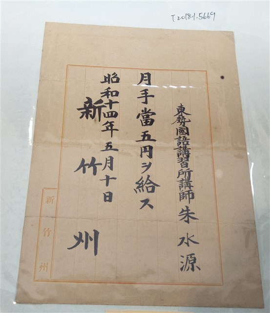朱水源東勢國語講習所講師費用收據 (共1張)