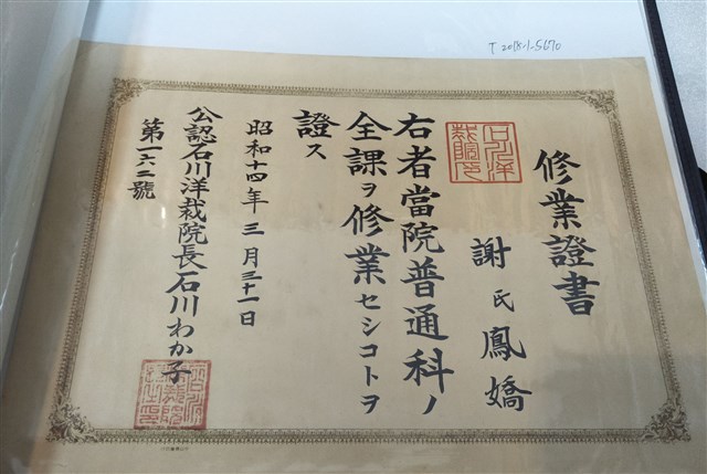 謝氏鳳嬌公認石川洋裁院普通科畢業證書 (共1張)