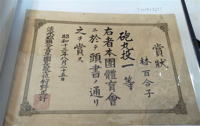 林百合子淡水郡聯合青年團體育會獎狀 (共1張)