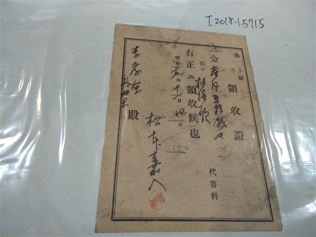 李家全領收證 (共1張)