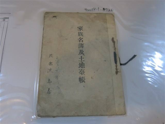 洪烏番家族名簿及土地臺帳 (共1張)