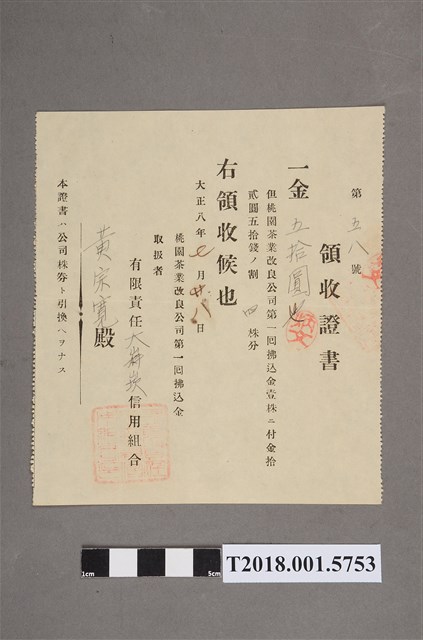 黃宗寬桃園茶業改良公司入股金繳交收據 (共2張)