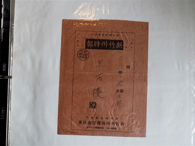 新竹州時報王萬優信封 (共1張)