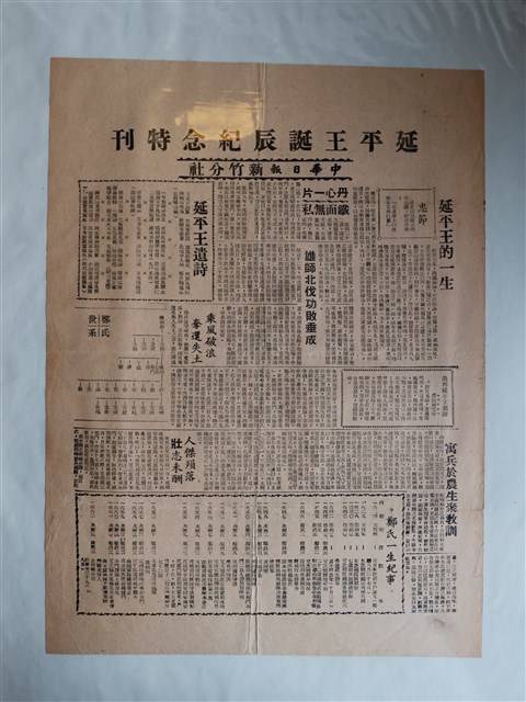 中華日報新竹分社發行延平郡王誕辰紀念特刊 (共1張)