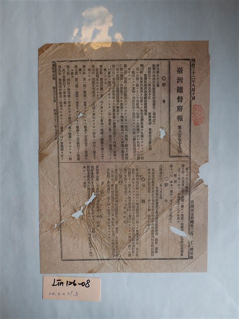 《臺灣總督府報》第五百七十九號 明治三十二年八月十日 (共1張)