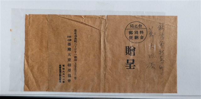 鄭大旺收臺灣大亞細亞協會贈呈信封 (共1張)