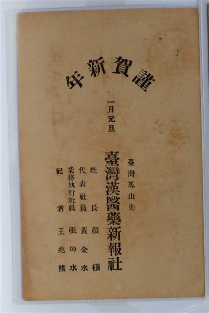 臺灣漢醫藥新報社謹賀新年拜年帖 (共1張)