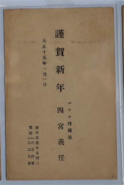 香蕉時報社四宮義任拜年帖 (共1張)