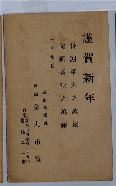 臺南新報社金丸市策拜年帖 (共1張)