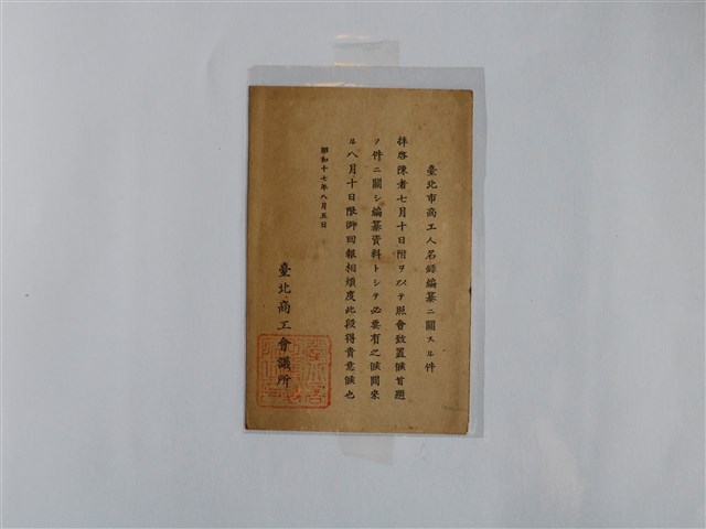 臺北商工會議所名冊編纂資料收集通知書 (共1張)