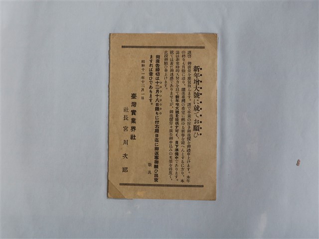 臺灣實業界社宮川次郎新年特別版購買廣告單 (共1張)