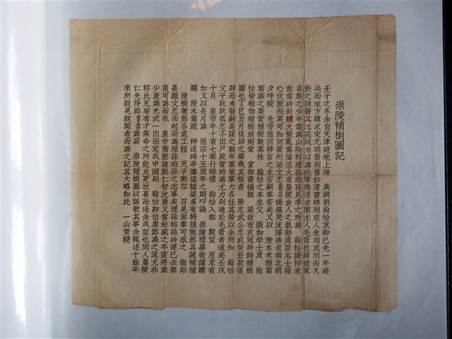 章梫書崇陵補樹圖記 (共1張)