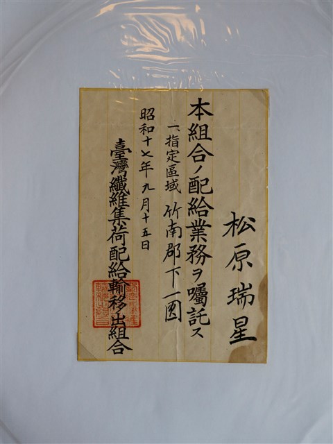 臺灣纖維集荷配給輸移出組合配給業務囑託 (共1張)