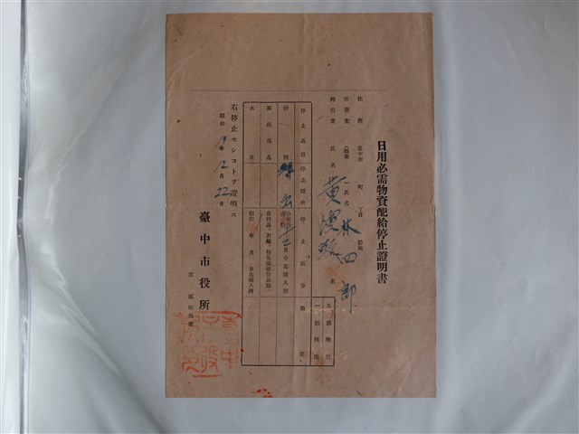 臺中市役所發予林四郎日用必需物資配給停止證明書 (共1張)