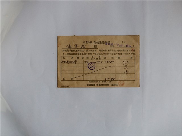 陳？松白絞油配給數通知書 (共1張)