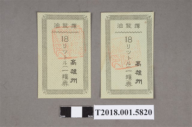 高雄州揮發油券 (共2張)