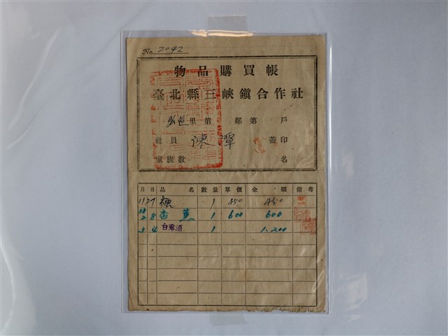 臺北縣三峽鎮合作社物品購買帳 (共1張)