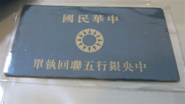 中華民國中央銀行五聯回執單 (共1張)