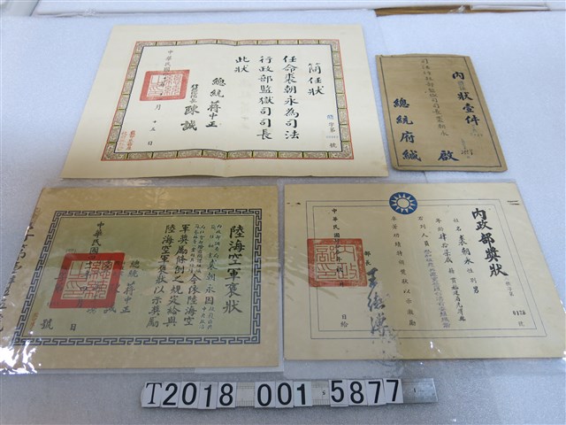 裘朝永相關簡任狀與獎狀與總統府信函 (共1張)