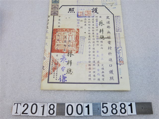 交通部發予林料總交通部無線電材料進口護照 (共1張)