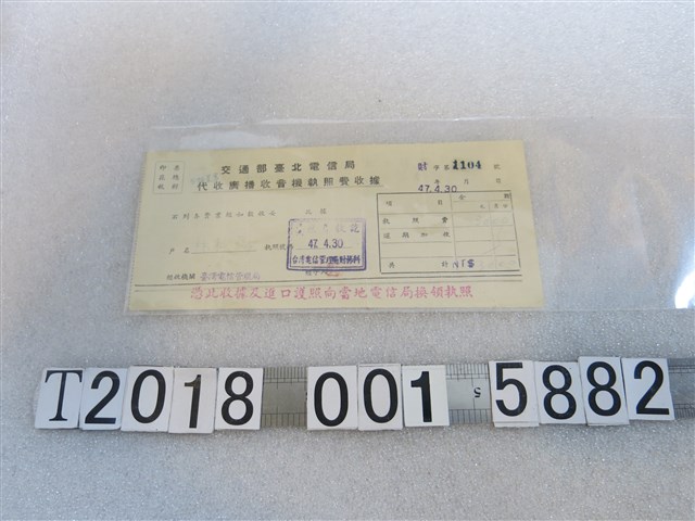 臺灣電信管理局發予林料總交通部臺北電信局代收廣播收音機執照費收據 (共1張)