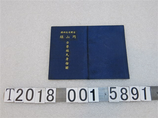 岡山鎮民代表大會贈胡莊如高雄縣岡山鎮榮譽鎮民身分證 (共2張)