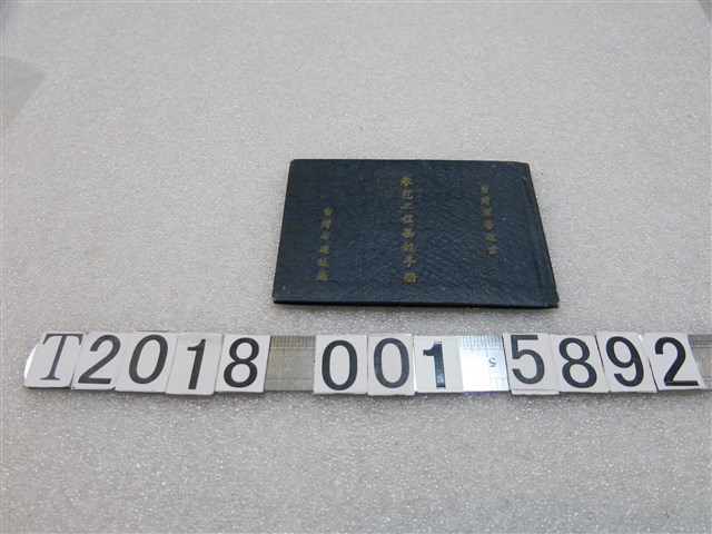 臺灣省建設廳發給林水千臺灣省營造業承包工程呈報手冊 (共2張)