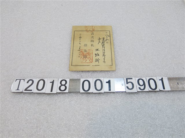 臺北廳頒發王惟新畜犬許可證 (共2張)