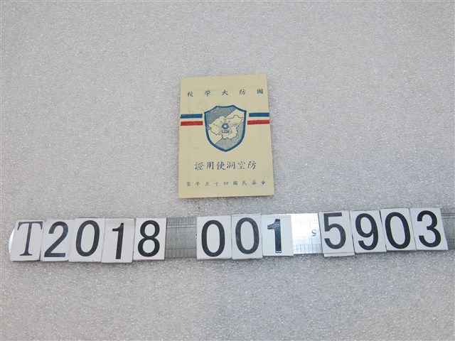 國防大學校發放張熊先薇防空洞使用證 (共2張)