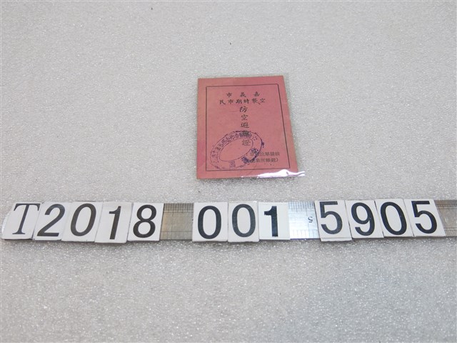 臺灣省合作金庫嘉義？庫核發吳華盛嘉義市空襲時期市民防空避難證 (共2張)