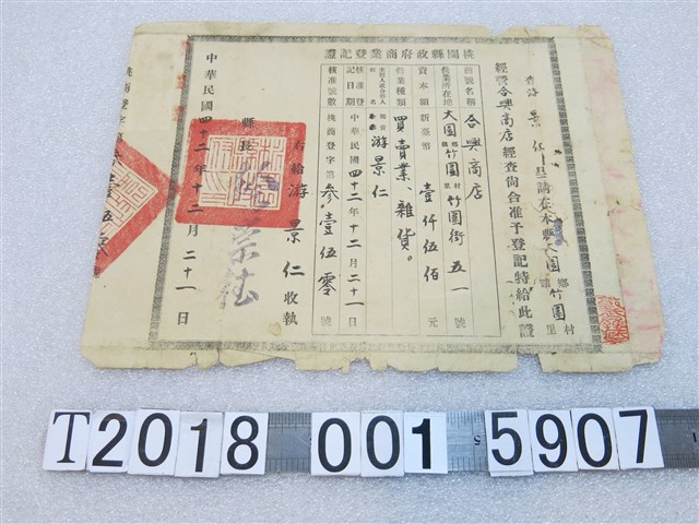 游景人申請合興商店准予經營商業登記證 (共1張)