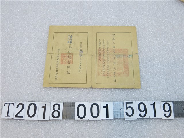 杜慶毅青年復學就業輔導委員會製發青年登記合格證 (共2張)