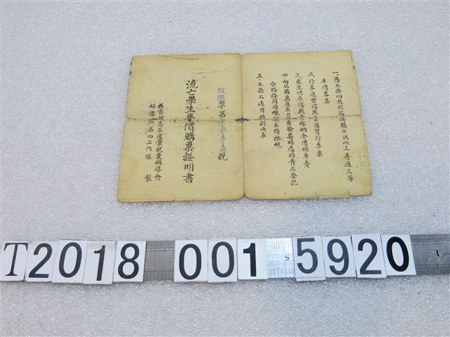 杜慶毅青年復學就業輔導委員會綏靖區第四工作隊製發流亡學生半價購票證明書 (共2張)