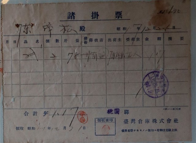 陳茂松臺灣倉庫株式會社與日本通運株式會社帳單收據 (共3張)