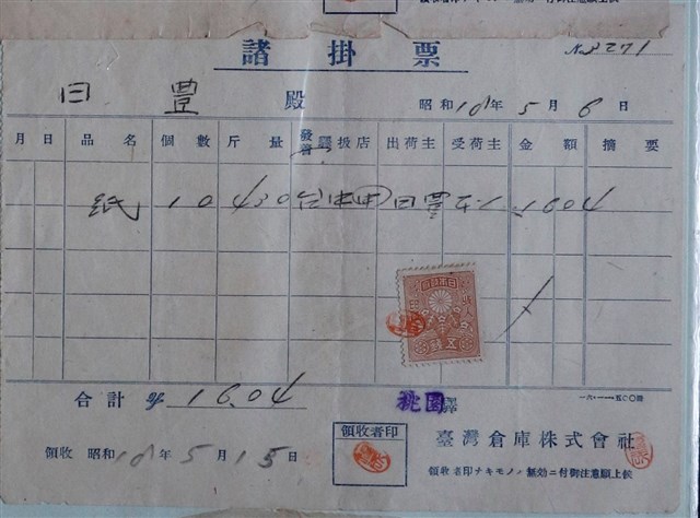 日豐臺灣倉庫株式會社紙收據 (共1張)