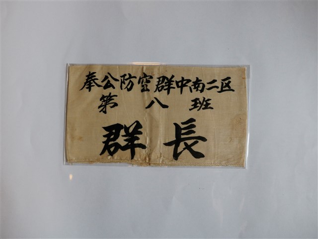 奉公防空群中南二區第八班群長臂章 (共1張)