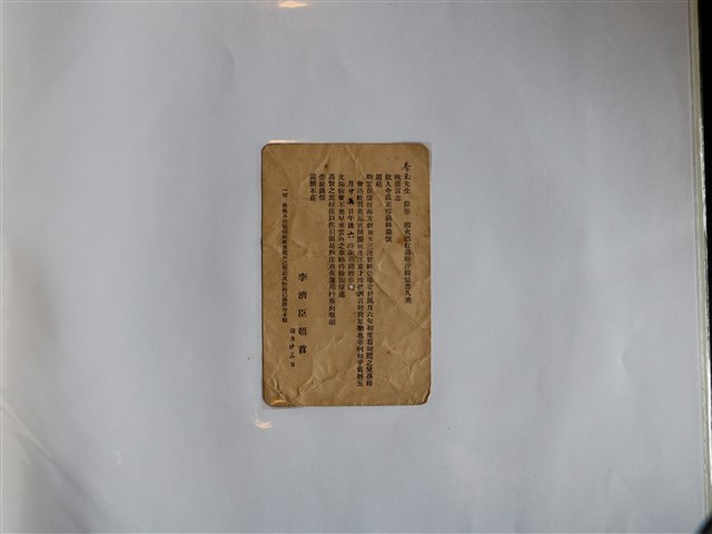 李濟臣邀請狀 (共2張)