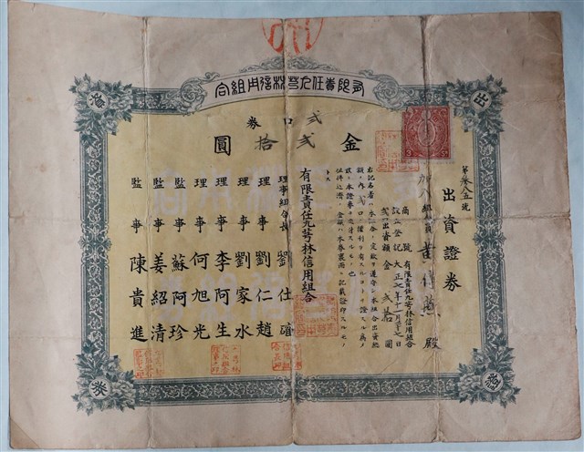 黃傳燕出資有限責任九芎林信用組合證券 (共1張)