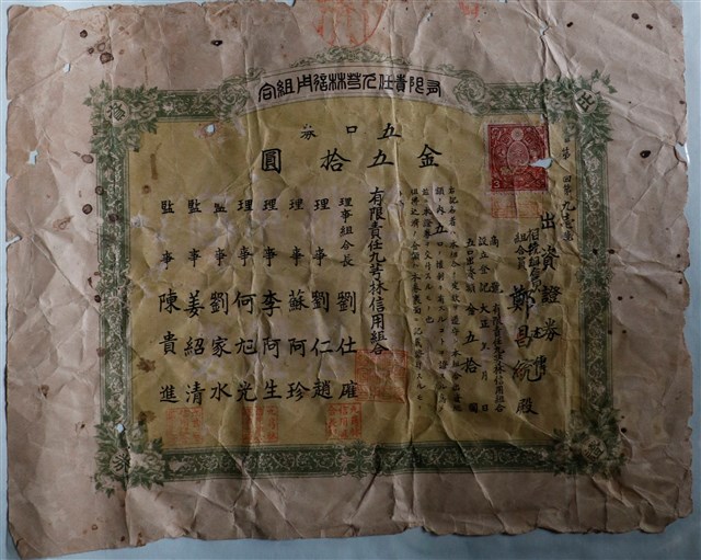 鄭昌統出資有限責任九芎林信用組合證券 (共1張)