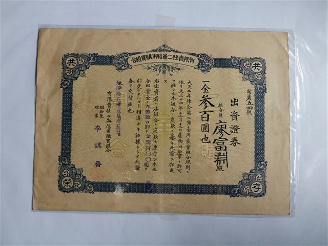 廖富淵出資有限責任二崙信用購買組合證券 (共1張)