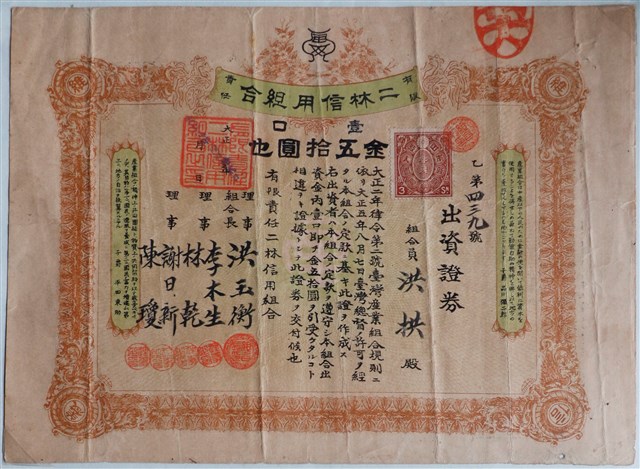 洪拱出資有限責任二林信用組合證券 (共1張)