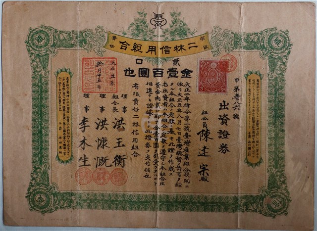 陳逢宗與陳建宗出資有限責任二林信用組合證券 (共2張)