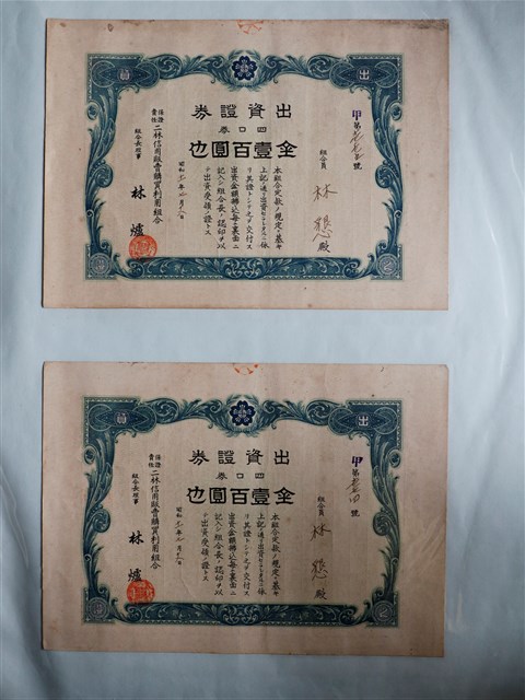 林懇出資保證責任二林信用販賣購買利用組合證券 (共3張)