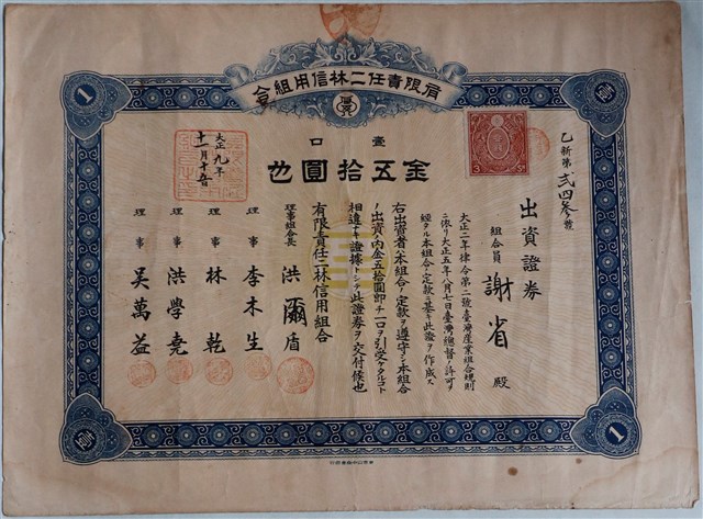 謝省出資有限責任二林信用組合證券 (共2張)