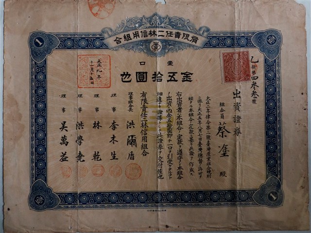 蔡塗出資有限責任二林信用組合證券 (共1張)