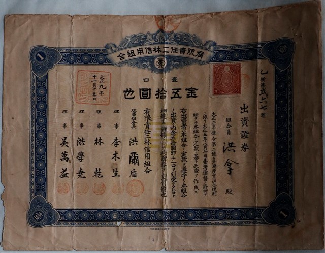 洪拿出資有限責任二林信用組合證券 (共1張)