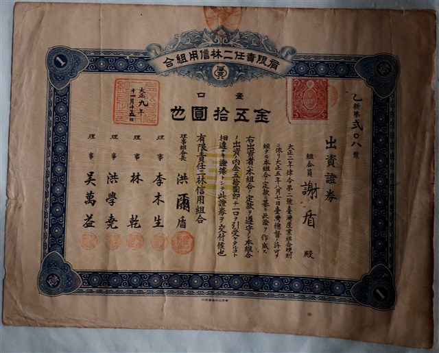 謝盾出資有限責任二林信用組合證券 (共1張)