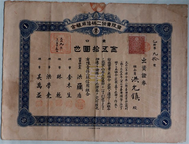 洪允鎮出資有限責任二林信用組合證券 (共1張)