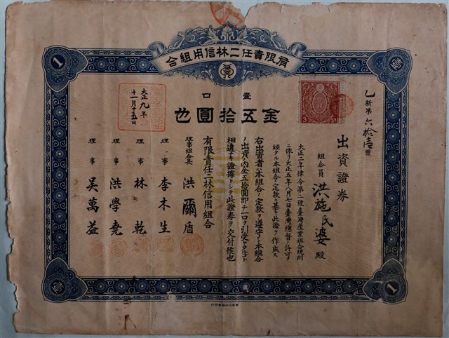 洪施氏婆出資有限責任二林信用組合證券 (共1張)