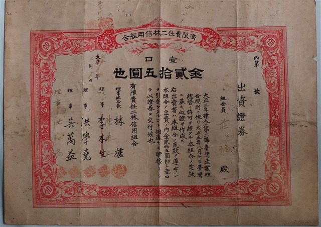 莊福出資有限責任二林信用組合證券 (共1張)